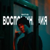 Скачать песню BATIQ - ВОСПОМИНАНИЯ