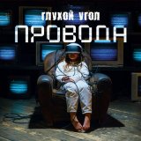 Скачать песню Глухой угол - До утра