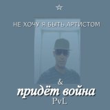 Скачать песню Pvl - Придёт война