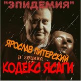 Скачать песню Ярослав Питерский и группа КОДЕКС ЯСАГИ - Эшафот