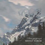 Скачать песню Мурат Токов - Ата Джуртум (Родина моя)