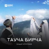 Скачать песню Эльдар Атмурзаев - Тауча Бирча