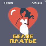 Скачать песню Татем, Artizio - Белое Платье