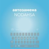 Скачать песню Nodahsa - Автозамена (Валера)