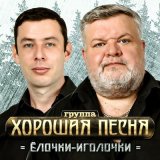 Скачать песню Хорошая Песня - Елочки-иголочки