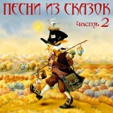 Скачать песню Добрые волшебники - Песня русалок (из сказки «Принцесса Пчёлка, похищенная гномами»)