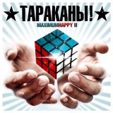 Скачать песню Тараканы!, Anacondaz - Самый счастливый человек на Земле