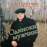 Скачать песню Стас Притчин - Очаровательная бестия