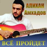 Скачать песню Алихан Амхадов - Всё пройдет