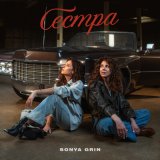 Скачать песню Sonya Grin - Сестра