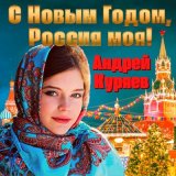 Скачать песню Андрей Куряев - С Новым годом, Россия моя!