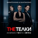 Скачать песню Saratovking, GuntanoMo - The Телки (Из сериала "The Телки")