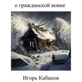 Скачать песню Игорь Кабанов - Казачья песня