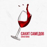 Скачать песню Сакит Самедов - Бокал вина