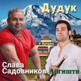 Скачать песню Слава Садовников - Дудук