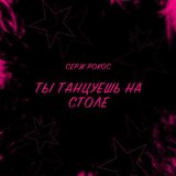 Скачать песню Серж Рокос - Рок-звезда