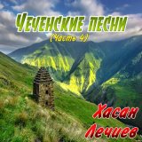 Скачать песню Хасан Лечиев - Йог1у суьйре йиц йина