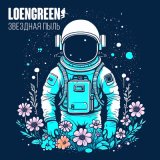 Скачать песню LOENGREEN - Тишина