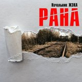 Скачать песню Начальник ЖэКа - Обратная сторона (Акустика)