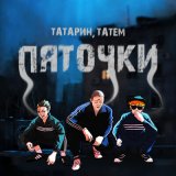 Скачать песню ТАТАРИН, Татем - Пяточки