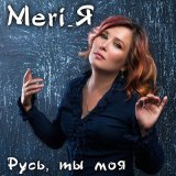 Скачать песню Meri_Я - Русь, ты моя