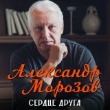 Скачать песню Александр Морозов - Дорога к любимым