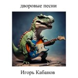 Скачать песню Игорь Кабанов - 5000