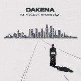 Скачать песню Dakena - По пыльным проспектам