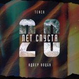 Скачать песню Tenca, Адлер Коцба - 20 лет спустя