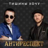 Скачать песню Антиреспект - Тишины хочу (MNTR Remix)