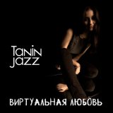 Скачать песню Tanin Jazz - Я знаю твой телефон но никогда не позвоню