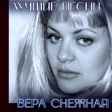 Скачать песню Вера Снежная - Зелёненький огурчик