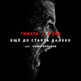 Скачать песню Тимати, L'One, Павел Мурашов - Еще до старта далеко