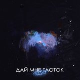 Скачать песню ALLSET - Дай мне глоток