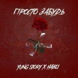 Скачать песню YUNG SIORY, Habli - Просто забудь