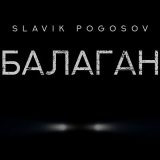 Скачать песню Slavik Pogosov - Балаган (Remix)