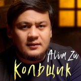 Скачать песню Alim Zu - Кольщик