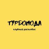 Скачать песню Турбомода - Не жди