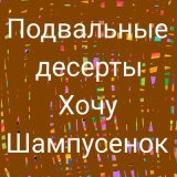 Скачать песню подвальные десерты - Дачная жизнь