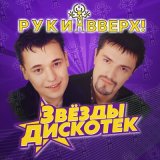 Скачать песню Руки Вверх! - Чужие губы