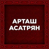 Скачать песню Artash Asatryan - Yana