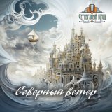 Скачать песню Серебряный город - Смотреть как летит стрела