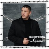 Скачать песню Владимир Курский, МурKISS - Красивая девчонка