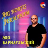 Скачать песню Эдо Барнаульский - Ari Norits Jermanam