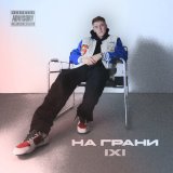 Скачать песню IXI - Падаю в ад