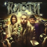 Скачать песню uniqe, nkeeei, ARTEM SHILOVETS - Кисти (speed up)