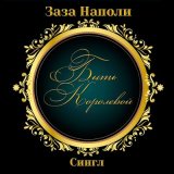 Скачать песню Заза Наполи - Быть королевой (Karaoke Version)