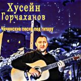 Скачать песню Хусейн Горчаханов - Маржа йа1