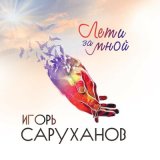 Скачать песню Игорь Саруханов - Найди слова