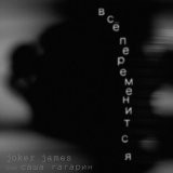 Скачать песню Joker James - Все переменится (neurorchid Remix)